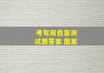 考驾照色盲测试图答案 图案